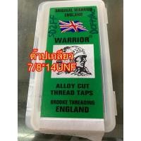 ราคา ต๊าปเกลียว3ตัวชุด ขนาด 7/8*14UNFเกลียวละเอียด ยี่ห้อ WARRIOR (คนป่า)England (27719371892)