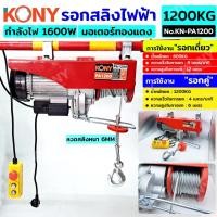 ราคา KONY รอกสลิงไฟฟ้า รับน้ำหนัก 1200KG รอกไฟฟ้า รอกยกของ No.KN-PA1200 (28327030500)