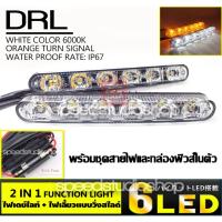 ราคา LED ไฟเดย์ไลท์ drl daytime running lights 6 จุด พร้อมไฟเลี้ยว ชุดสายไฟและฟิวส์ในตัว (1942690562)
