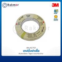 ราคา 3M เทปนึ่งฆ่าเชื้อ ออโตเคปเทป (Autoclave Tape) แบบกระดาษ (10996704321)