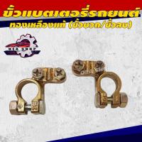 ราคา ขั้วแบตเตอรี่ ขั้วแบตรถยนต์ ทองเหลืองแท้ (ขั้วบวก/ขั้วลบ 1 คู่) อย่างหนา ขั้วหม้อแบตเตอรี่ (41757253930)