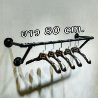 ราคา loft ราวแขวนผ้าแนวloft ยาว80cm. (6453854228)