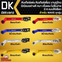 ราคา คันเกียร์แต่ง,คันเกียร์เดี่ยว สำหรับ WAVE125,110i,125R,S,I คันเกียร์มีเนียม งานทูโทน มี 8 สีให้เลือก (20851815232)