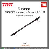 ราคา คันส่งกลาง ISUZU TFR dragon eye มังกรทอง ปี 91-97 TRW/JTY172 (2450348706)