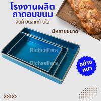 ราคา (อย่างหนา) ถาดอลูมิเนียมอบขนม สี่เหลี่ยมผืนผ้า ถาดอบขนม ถาดอลูมิเนียมทรงสี่เหลี่ยมผืนผ้า ขอบเอียง ใช้เครื่องพับ (21879698419)