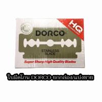 ราคา Dorco Stainless Blade ดอร์โก้ ใบมีดโกน 2 คม ยกกล่อง/แบ่งขาย DORCO ของแท้ 100% (25657027639)
