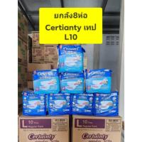 ราคา **ขายยกลัง 8ห่อ*** Certainty (เซอร์เทนตี้) ผ้าอ้อมผู้ใหญ่ รุ่นเทป/กาว ห่อเล็ก ขนาด M10ชิ้นต่อห่อ และ L10ชิ้นต่อห่อ (28079434855)