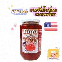 ราคา เชอร์รี่ กระป๋อง น้ำเชื่อม ( Ligo Maraschino Cherries ) ไส้ผลไม้ นำเข้า ท็อปปิ้ง ผลไม้กระป๋อง กวน เชอรี่ มีก้าน เนื้อ (6299388088)