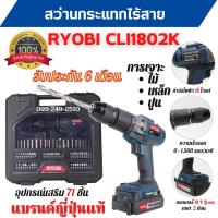 ราคา สว่านกระแทกไร้สาย สว่านแบต 18 V RYOBI CLI1802K ประกัน 6 เดือน แบรนด์ญี่ปุ่น (21803851043)