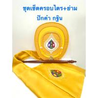 ราคา ตาลปัตร ย่าม ปักกฐิน ชุดตาลปัตร+ย่าม งานตาลปัตรชาววังผ้าลายไทย ปักสวย(ราคาต่อชุด) (27041574293)