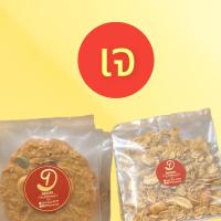 ราคา เจ คุกกี้ กราโนล่า ธัญพืช อบกรอบ หอม อร่อย (21850344775)