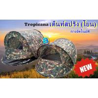ราคา เต็นท์นอน เต็นท์เอนกประสงค์ เต็นท์เข้าค่าย เต็นท์สปริง(โยน)Tropicana กางอัตโนมัติ ลายพราง (16537094132)