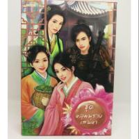 ราคา หนังสือนิยายมือ2 (นิยายจีนแปล) (987325157)