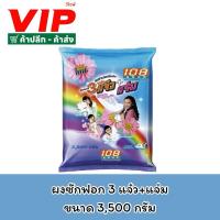 ราคา ผงซักฟอก 3แจ๋ว+แจ่ม ขนาด 3,500 กรัม (29663221643)