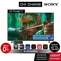 ราคา SONY K-65S20M2 | BRAVIA 2 II 4K Processor X1™ | 4K Ultra HD | (HDR) | สมาร์ททีวี (Google TV) (27388863544)