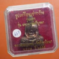 ราคา รูปเหมือนเข่ากว้าง หลวงพ่อสุพจน์ วัดห้วงพัฒนา จ.ตราด ปี2555...ล2 (23418097903)