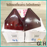 ราคา [ยกกล่อง] ใบมีดรถเกี่ยวข้าว ใบมีดตัดหญ้า ใบมีดสามเหลี่ยม ตราไก่ 4รู และ ตรา888 2รู (25 ใบ) (22851194547)