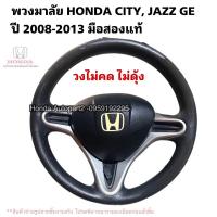 ราคา พวงมาลัยรถยนต์HONDA City ปี08-13, HONDA Jazz ปี08-13 มือสองแท้ (6564027194)