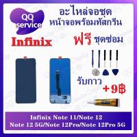 ราคา หน้าจอ Infinix Note 11 /Note 12 /Note 12 5G / Note 12Pro / Note 12Pro 5G (แถมชุดไขควง) อะไหล่จอชุด อินฟินิ๊กซ์ (16183636854)