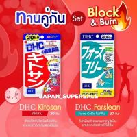 ราคา set บล้อกเบิร์น block burn สุดฮิต จากญี่ปุ่น kitosan forslean 20 วัน (7858298817)