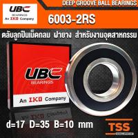 ราคา 6003-2RS UBC (17x35x10 mm) ตลับลูกปืนเม็ดกลมร่องลึก รอบสูง ฝายาง 6003RS, 6003-2RS1 (BALL BEARINGS) 6003 2RS โดย TSS (7916723655)