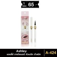 ราคา Ashley Liquid Eyeliner A-424 แอชลี่ย์ อายไลเนอร์ สีดำสนิท หัวเมจิก เส้นดำ คมชัด ติดทน กันเหงื่อ 10g (29112557911)