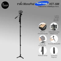 ราคา ขาตั้งกล้อง Mono Pod YUNTENG VCT-588 (614695336)