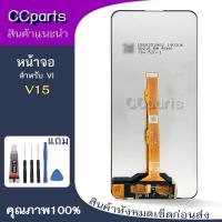 ราคา หน้าจอ vi V15 Lcdสำหรับ vivo V15 จอชุด Screen Display พร้อมทัชสกรีน จอ+ทัช (26538871370)
