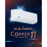 ราคา Carrier แอร์ติดผนัง Inverter wifi รุ่น Copper 11 พร้อมติดตั้ง เฉพาะ กรุงเทพและปริมณฑล (25821664514)