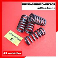 ราคา สปริงครัทช์พิเศษ KR150 SERPICO VICTOR สปริงครัชเคอา สปริงครัชเซอ สปริงครัชวิคเต้อ สปริงครัชพิเศษเคอา สปริงครัชท์เคอา (7945677622)
