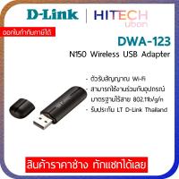 ราคา D-Link DWA-123 N150 Wireless USB Adapter อุปกรณ์เชื่อมต่อไร้สาย_HITECHubon (8126763723)