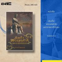 ราคา หนังสือ สมเด็จพระนเรศวร มหาราชชาตินักรบ : สงครามยุทธหัตถี, สู้ศึกทัพเชียงใหม่, ทำสงครามกับพระมหาอุปราชา (18827794567)