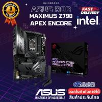 ราคา MAINBOARD ASUS ROG MAXIMUS Z790 APEX ENCORE DDR5(SOCKET LGA 1700) (ATX) (รับประกัน3ปี) (27817142847)