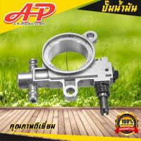 ราคา อะไหล่ เลื่อยยนต์ ปั๊มน้ำมันเครื่อง สำหรับ เครื่องเลื่อยยนต์ รุ่น 3800 ใช้ได้ทุกยี่ห้อ (16307116541)