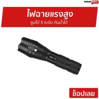 ราคา ไฟฉายแรงสูง ซูมได้ 5 ระดับ กันน้ำได้ รุ่น XML-T6 - ไฟฉายซูมได้ (8612749804)