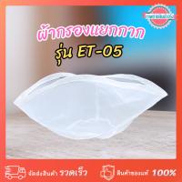 ราคา ถุงผ้ากรองแยกกาก เครื่องโม่แยกกาก ET-05 (630620007) (29735097224)
