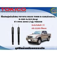 ราคา โช๊คอัพคู่หน้า(น้ำมัน) TOYOTA HILUX TIGER B-CAB(ช่วงยาว), D-CAB 4x2(4 ประตู) ปี 1998-2003 (1คู่)/TOKICO (8227764856)