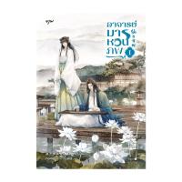 ราคา นายอินทร์ หนังสือ อาจารย์มารหวนภพ เล่ม 1 (24821301898)
