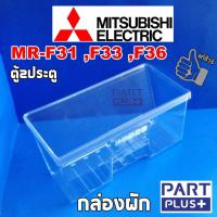 ราคา Mitsubishi (ของแท้) กล่องผัก ตู้เย็น2ประตู รุ่น MR-F31 ,MR-F33 ,MR-F36 (6459251230)