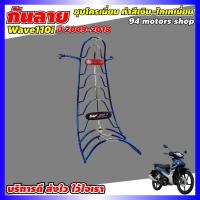 ราคา HONDA WAVE110I กันลาย เวฟ 110i (2009-2018) กันรอย wave110i เหล็กกันลาย เวฟ (11039787821)