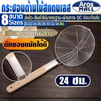 ราคา กระชอนลวกเส้น Aros Mall ขนาด 24 ซม. กระชอนลวกก๋วยเตี๋ยว กระชอนกรองอาหาร กระชอนตักของทอด (20783962633)