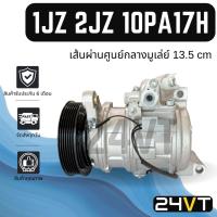 ราคา คอมแอร์ 1JZ 2JZ 10PA17H 134 เส้นผ่านศูนย์กลางมูเล่ย์ 13.5 เซนติเมตร COMPRESSOR คอมใหม่ คอมเพรสเซอร์ แอร์รถยนต์ (27392646471)