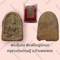 ราคา พระซุ้มกอ พิมพ์ใหญ่มีกนก กรุลานทุ่งเศรษฐี จ.กำแพงเพชร (21463540097)