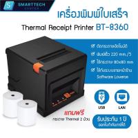 ราคา เครื่องพิมพ์ใบเสร็จ รุ่น BT8360 Thermal Receipt Printer Port USB+LAN ระบบความร้อน ตัดกระดาษตัดอัตโนมัติ แถมกระดาษ 2 ม้วน (27179446263)