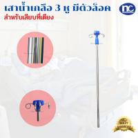 ราคา เสาน้ำเกลือเสียบข้างเตียง เสาน้ำเกลือข้างเตียง เสาน้ำเกลือเสียบข้างเตียง พร้อมส่ง ส่งจากไทย (16987391415)