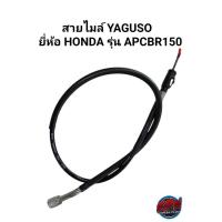 ราคา สายไมล์ YAGUSO ยี่ห้อ HONDA รุ่น CBR150 (20303073880)
