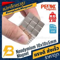 ราคา แม่เหล็กแรงสูง 10x10x5mm N42 Neodymium นีโอไดเมียม PEAK Magnetics งานเกรดแท้ แรงดึงดูดสูง BK1446 (14921310649)
