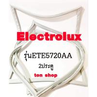 ราคา ขอบยางตู้เย็น Electrolux 2ประตู รุ่นETE5720AA (29140108396)