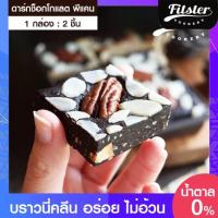 ราคา [เบาหวาน ทานได้] Brownie Pecan บราวนี่คลีน พีแคน Fitster ขนมบราวนี่ ขนมคลีน ไม่แป้ง ไม่น้ำตาล แคลน้อย ไม่อ้วน [2 ชิ้น] (7487739112)
