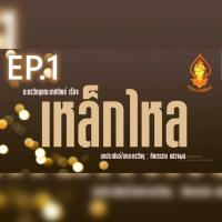 ราคา แฟลชไดร์ฟแท้ USB - MP3 ตำนานละครวิทยุหายาก คณะเกศทิพย์ เรื่อง "เหล็กไหล" 18 ตอนจบ (24875122738)